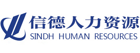 濮阳信德人力资源服务有限公司